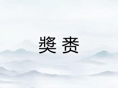 奬赉
