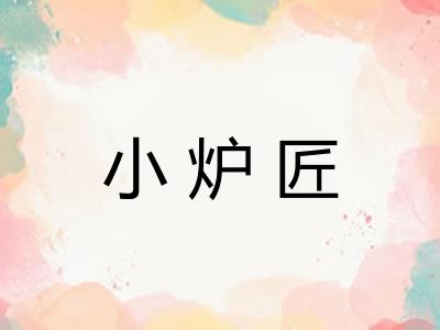 小炉匠