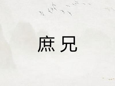 庶兄