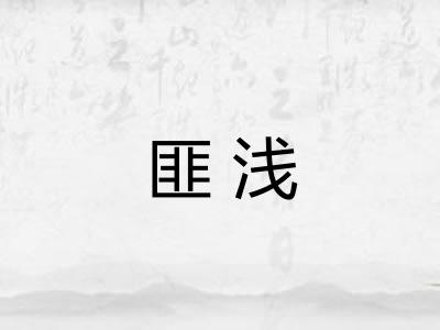 匪浅