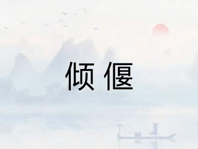 倾偃