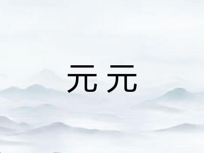 元元