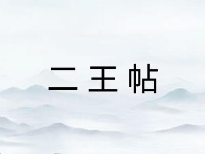 二王帖