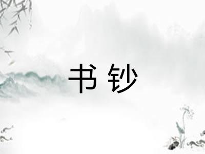 书钞