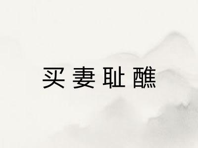 买妻耻醮