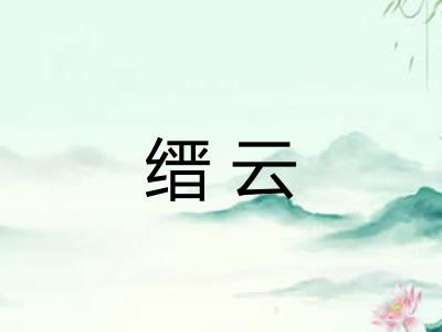 缙云