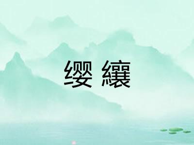 缨纕