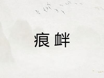 痕衅