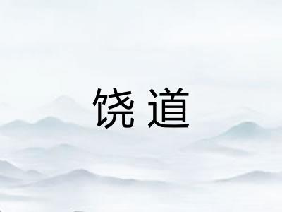 饶道