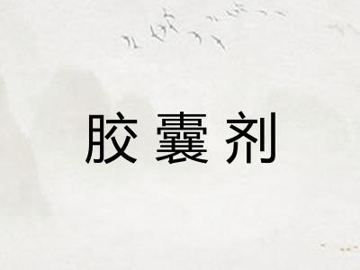 胶囊剂