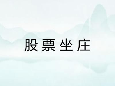 股票坐庄