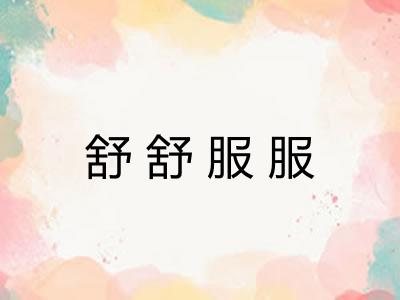 舒舒服服