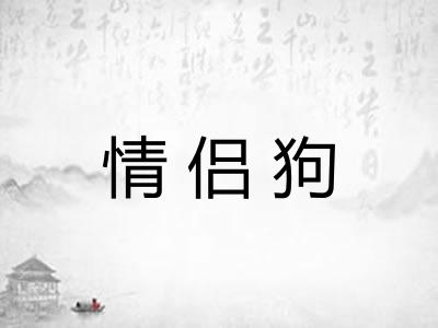 情侣狗