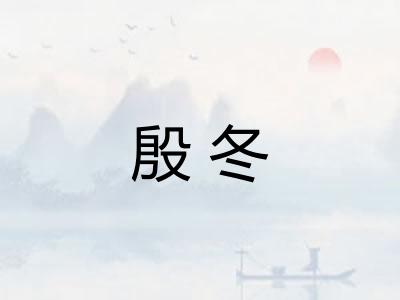 殷冬