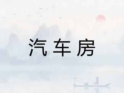 汽车房