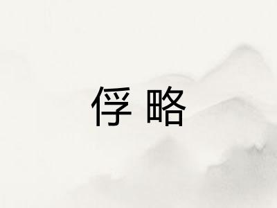 俘略
