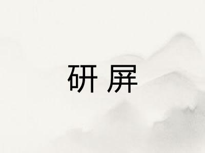 研屏