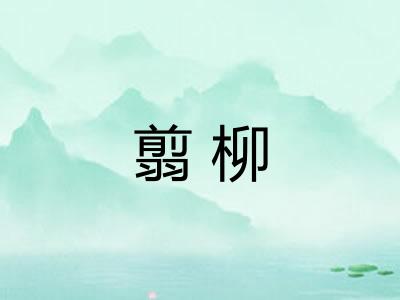 翦柳