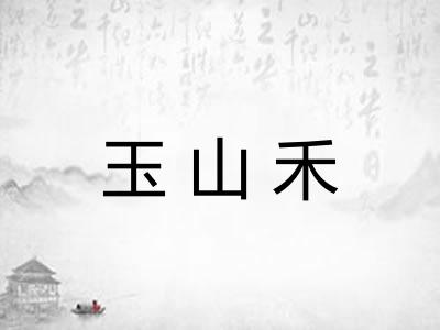 玉山禾