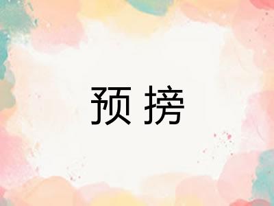 预搒