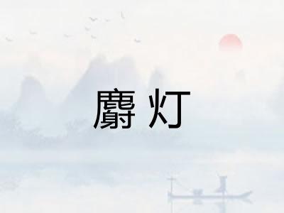 麝灯