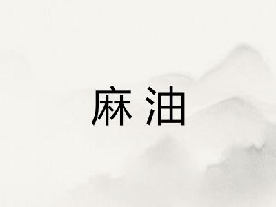 麻油