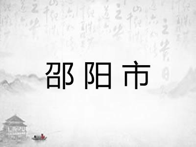 邵阳市