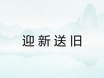 迎新送旧