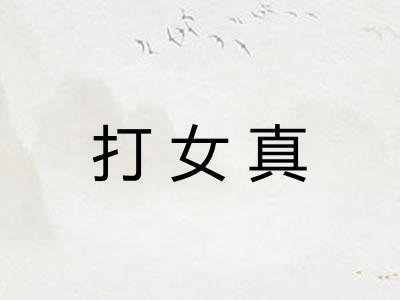 打女真