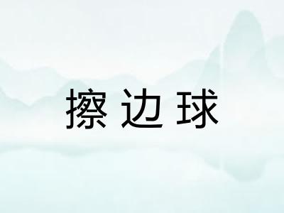 擦边球