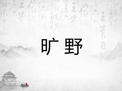 旷野