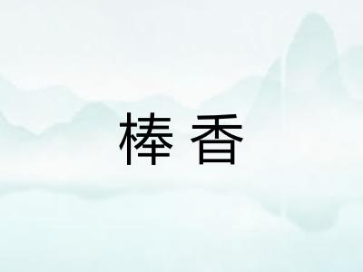 棒香