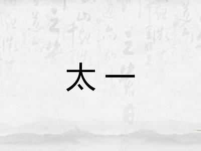 太一