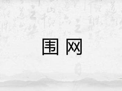 围网