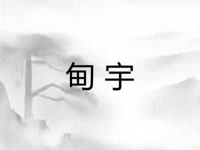 甸宇