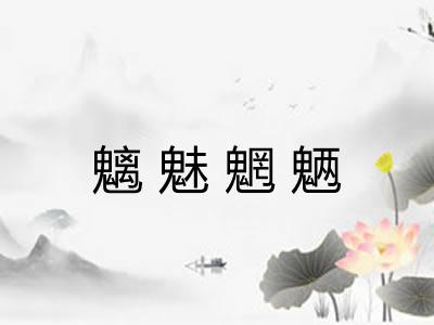 魑魅魍魉