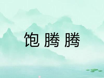 饱腾腾