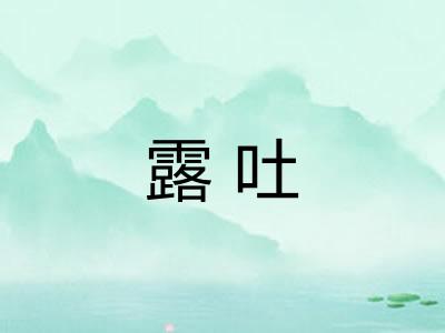 露吐