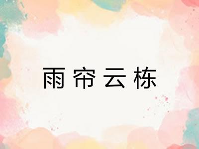 雨帘云栋
