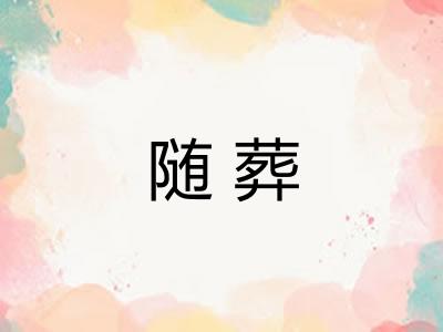 随葬