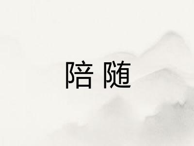 陪随