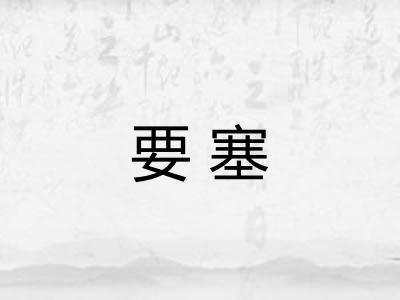 要塞