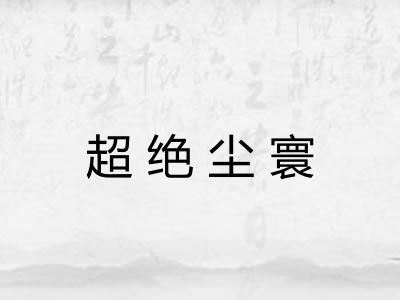 超绝尘寰