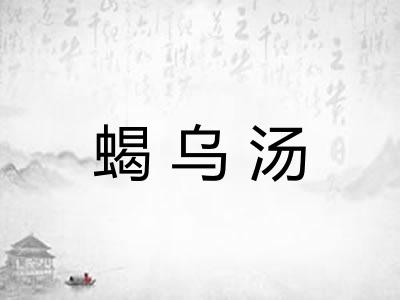 蝎乌汤