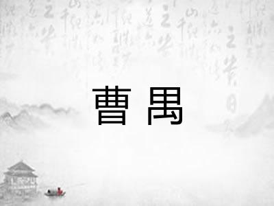 曹禺