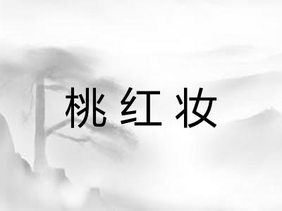桃红妆