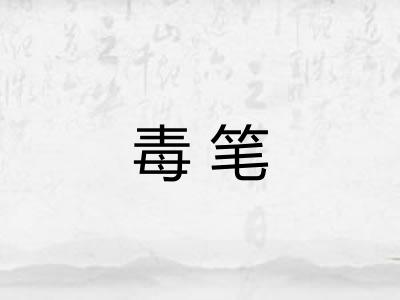 毒笔