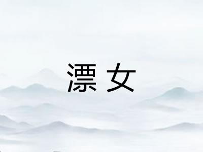 漂女