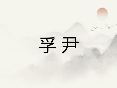 孚尹