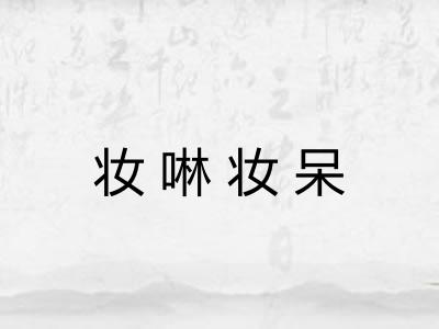 妆啉妆呆